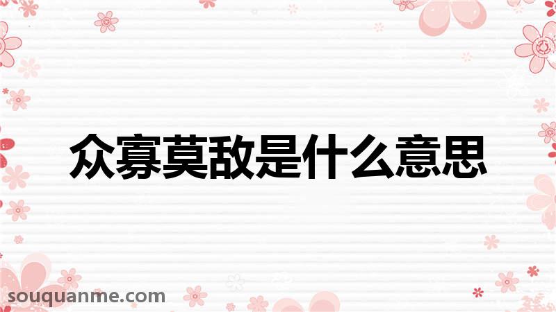 众寡莫敌是什么意思 众寡莫敌的拼音 众寡莫敌的成语解释